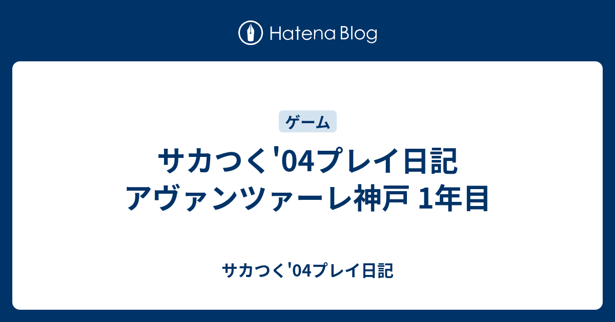 サカつく 04プレイ日記 アヴァンツァーレ神戸 1年目 サカつく 04プレイ日記