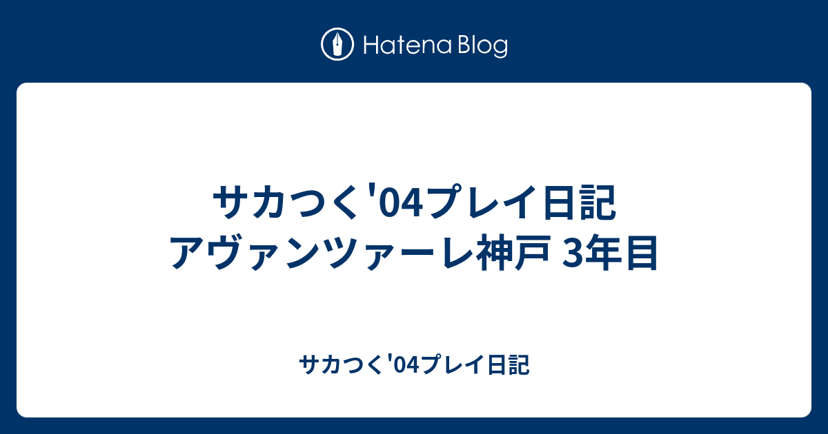 サカつく 04プレイ日記 アヴァンツァーレ神戸 3年目 サカつく 04プレイ日記