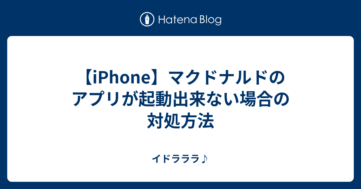 Iphone マクドナルドのアプリが起動出来ない場合の対処方法 イドラララ