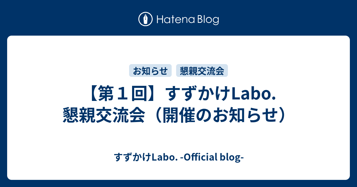 すずかけLabo. -Official blog-  【第１回】すずかけLabo. 懇親交流会（開催のお知らせ）