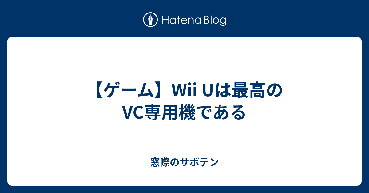 ゲーム Wii Uは最高のvc専用機である 窓際のサボテン