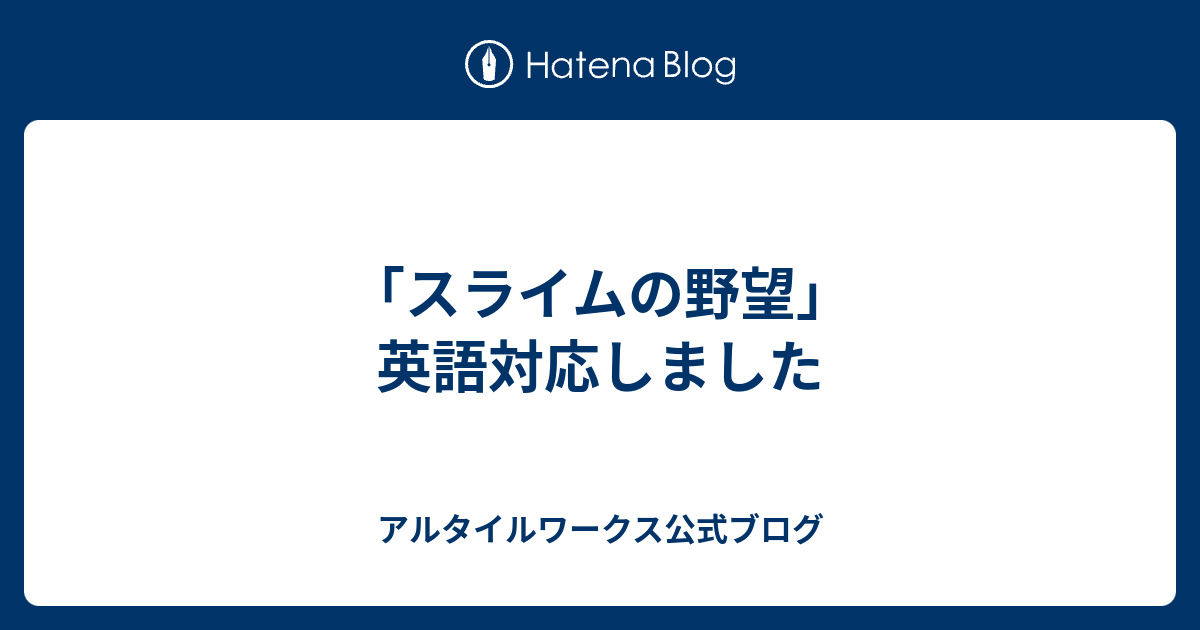 スライムの野望 英語対応しました アルタイルワークス公式ブログ