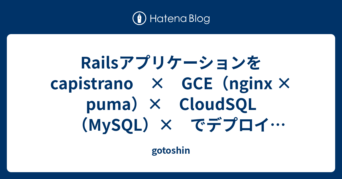 Railsアプリケーションをcapistrano × GCE（nginx × puma）× CloudSQL（MySQL）× でデプロイ ...