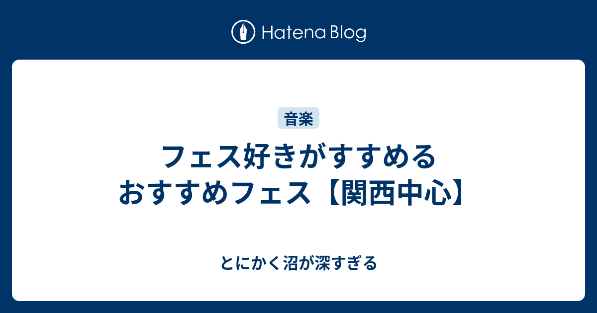 フェス好きがすすめるおすすめフェス 関西中心 とにかく沼が深すぎる