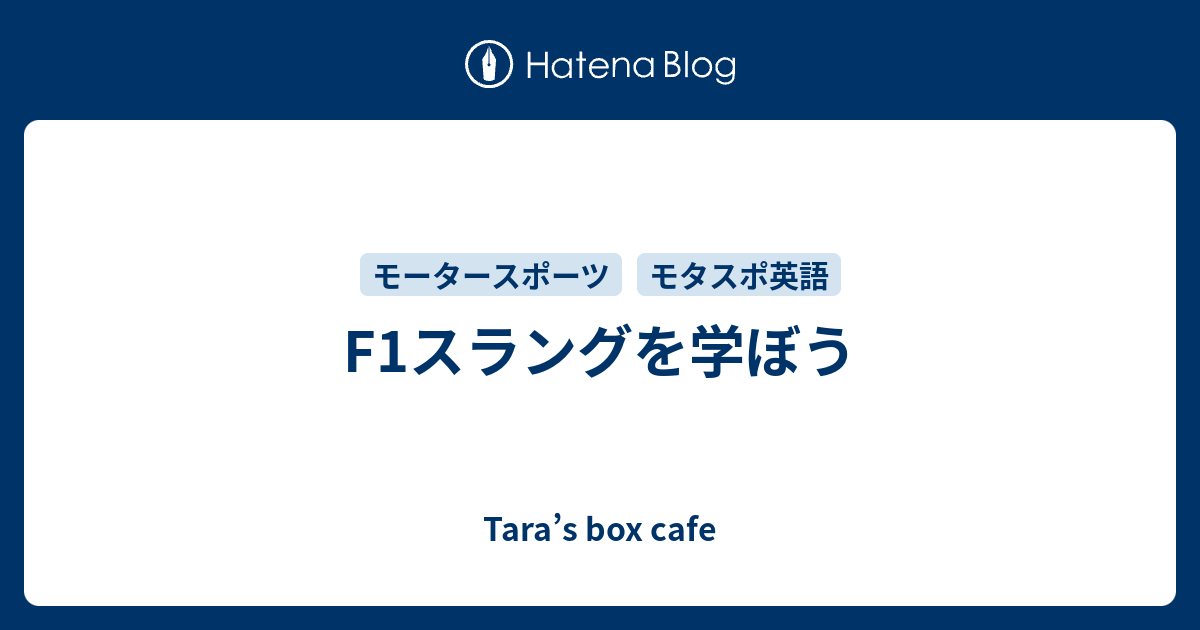 F1スラングを学ぼう Tara S Box Cafe