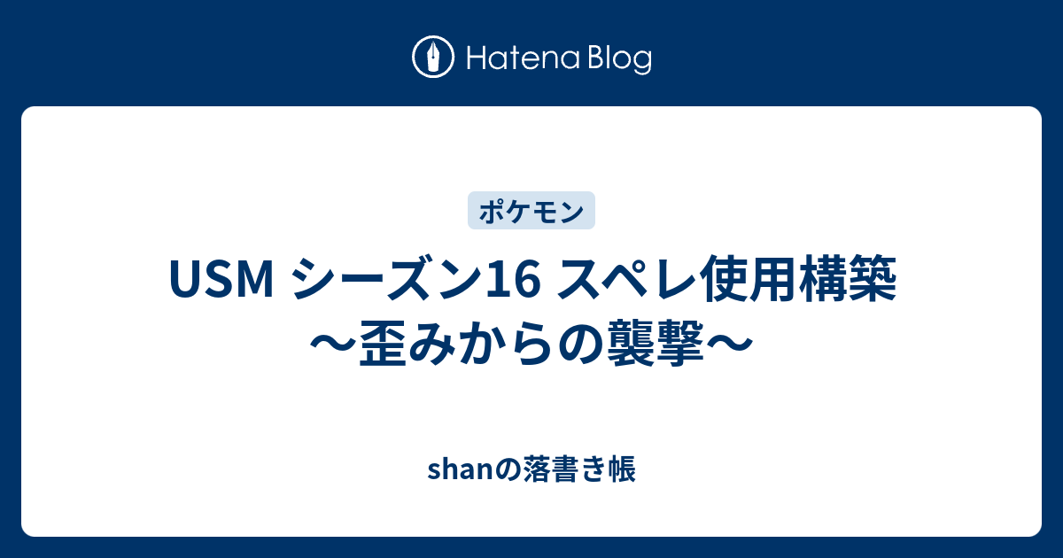 Usm シーズン16 スペレ使用構築 歪みからの襲撃 Shanの落書き帳