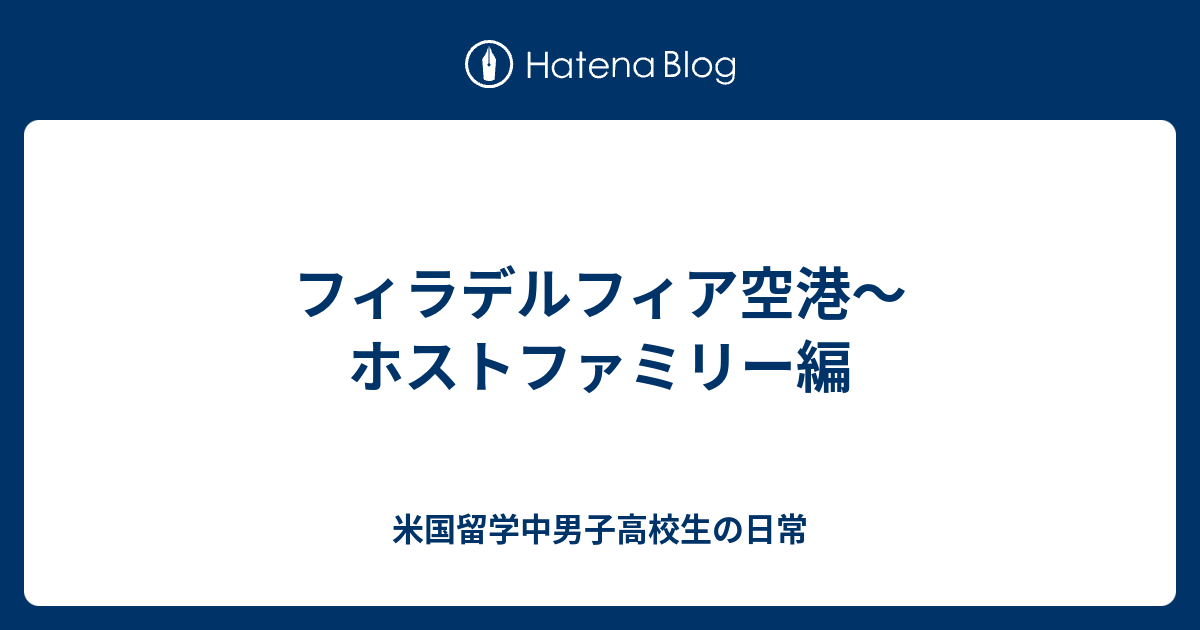 フィラデルフィア空港 ホストファミリー編 米国留学中男子高校生の日常