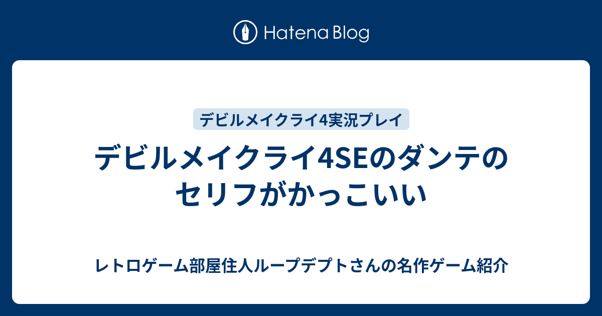 ダンテ セリフ 子供 髪型 男の子