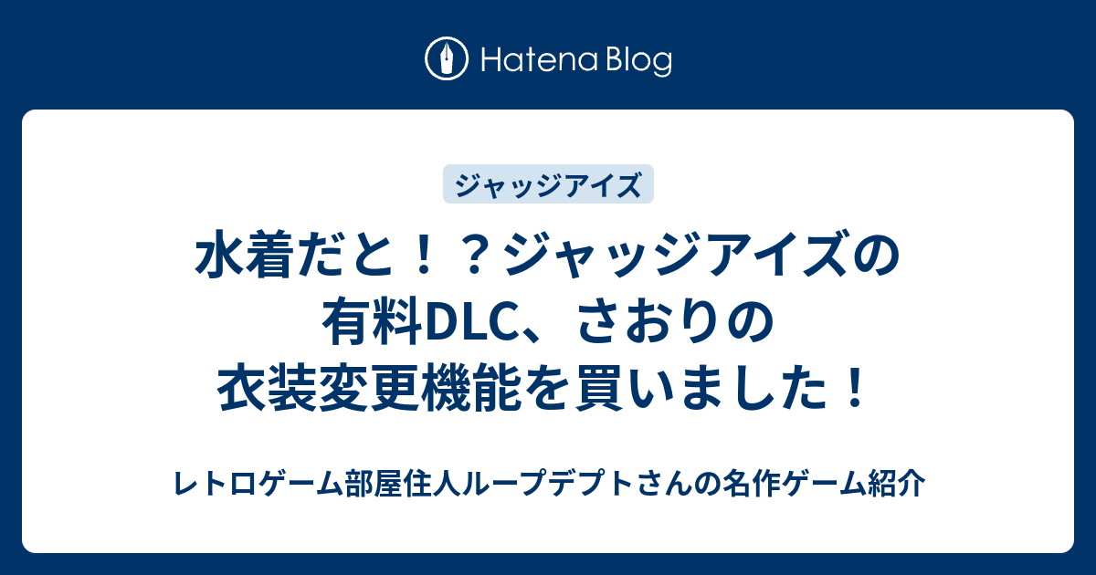 水着だと ジャッジアイズの有料dlc さおりの衣装変更機能を買いました ゲーム実況とゲーム周辺機器動画のループデプト Youtuberブログ