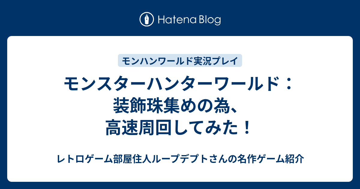 モンスターハンターワールド 装飾珠集めの為 高速周回してみた ゲーム実況者ループデプトのyoutuberブログ がんばる日記