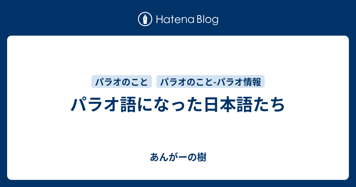 パラオ語になった日本語たち あんがーの樹