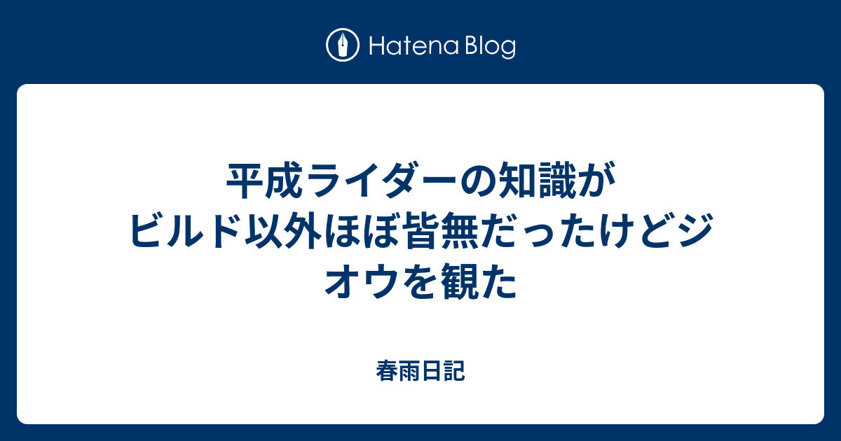 平成ライダーの知識がビルド以外ほぼ皆無だったけどジオウを観た 真夜中の材木座