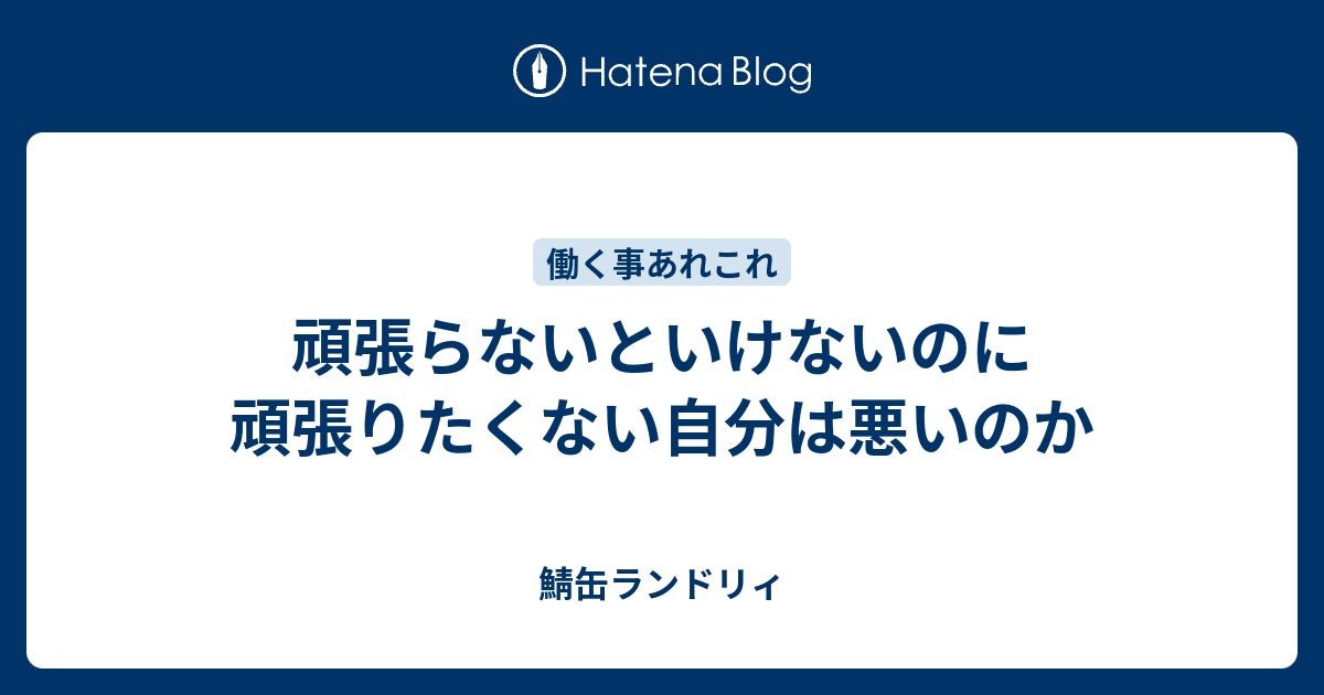 頑張らないといけないのに頑張りたくない自分は悪いのか 鯖缶ランドリィ