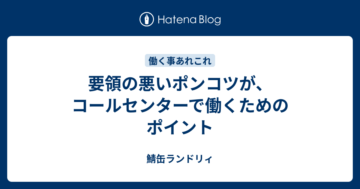 要領の悪いポンコツが コールセンターで働くためのポイント 鯖缶ランドリィ
