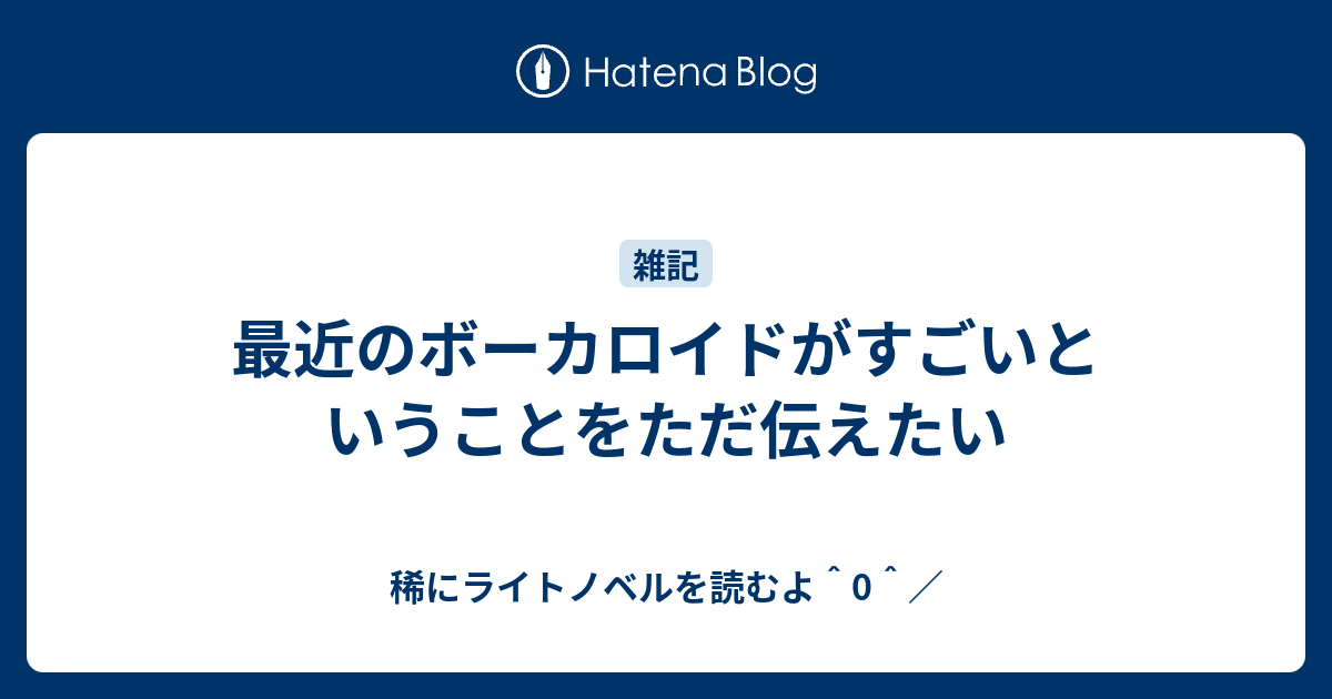 最近のボーカロイドがすごいということをただ伝えたい 稀にライトノベルを読むよ 0