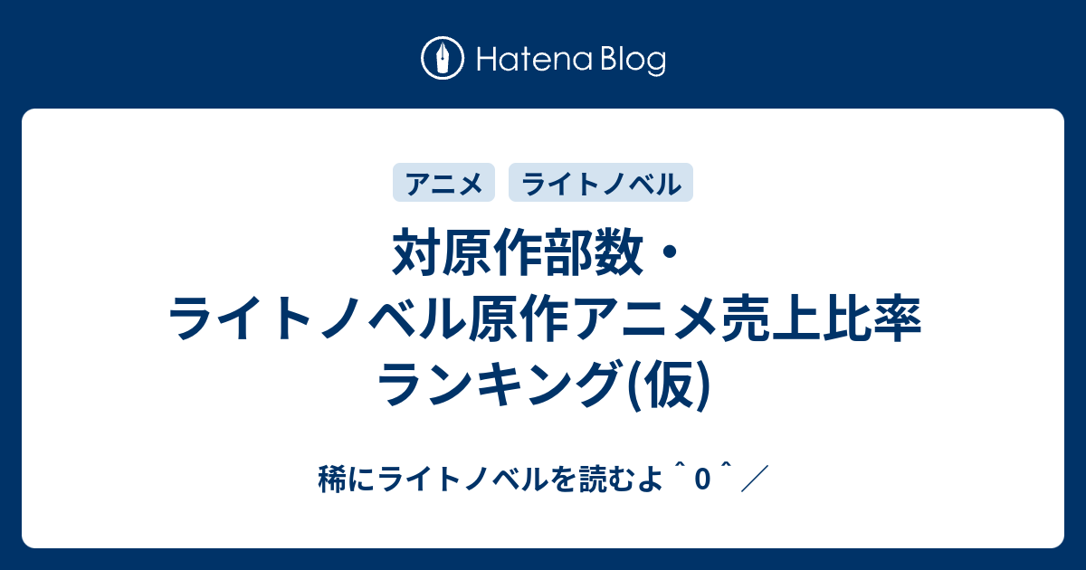 対原作部数 ライトノベル原作アニメ売上比率ランキング 仮 稀にライトノベルを読むよ 0