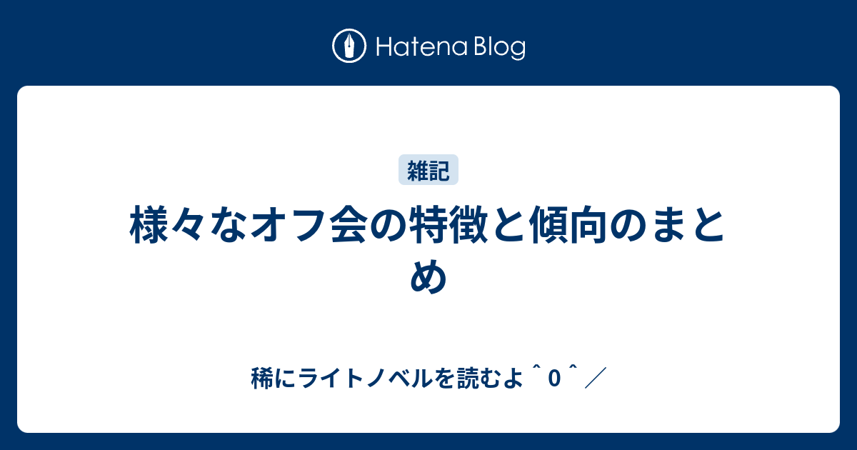 様々なオフ会の特徴と傾向のまとめ 稀にライトノベルを読むよ 0