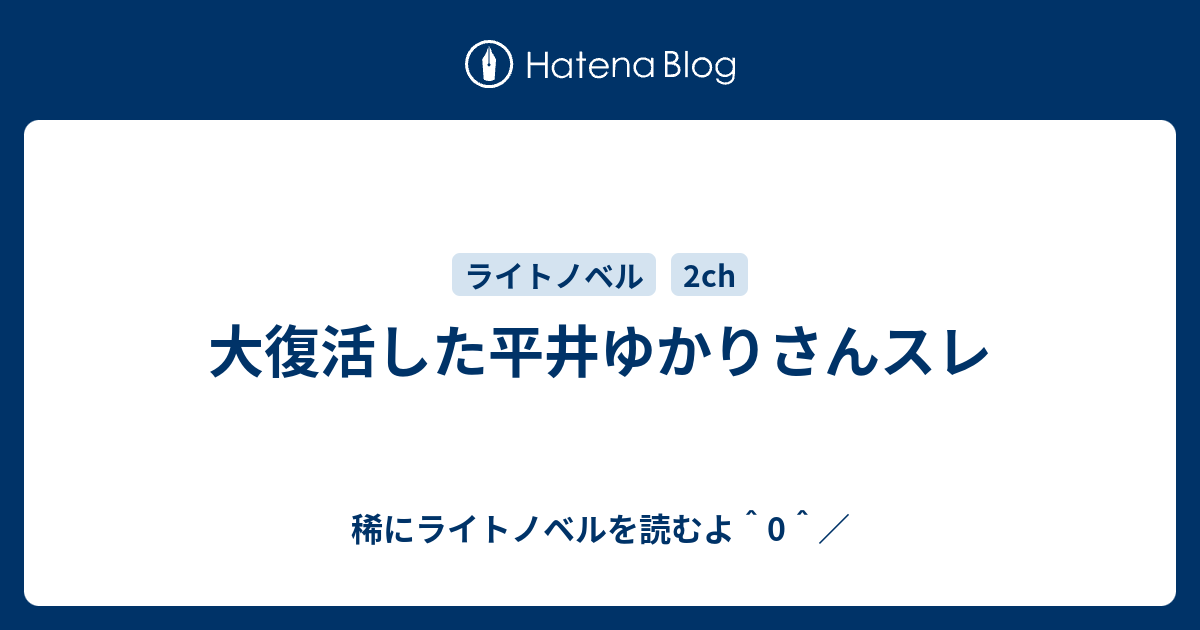 大復活した平井ゆかりさんスレ 稀にライトノベルを読むよ 0