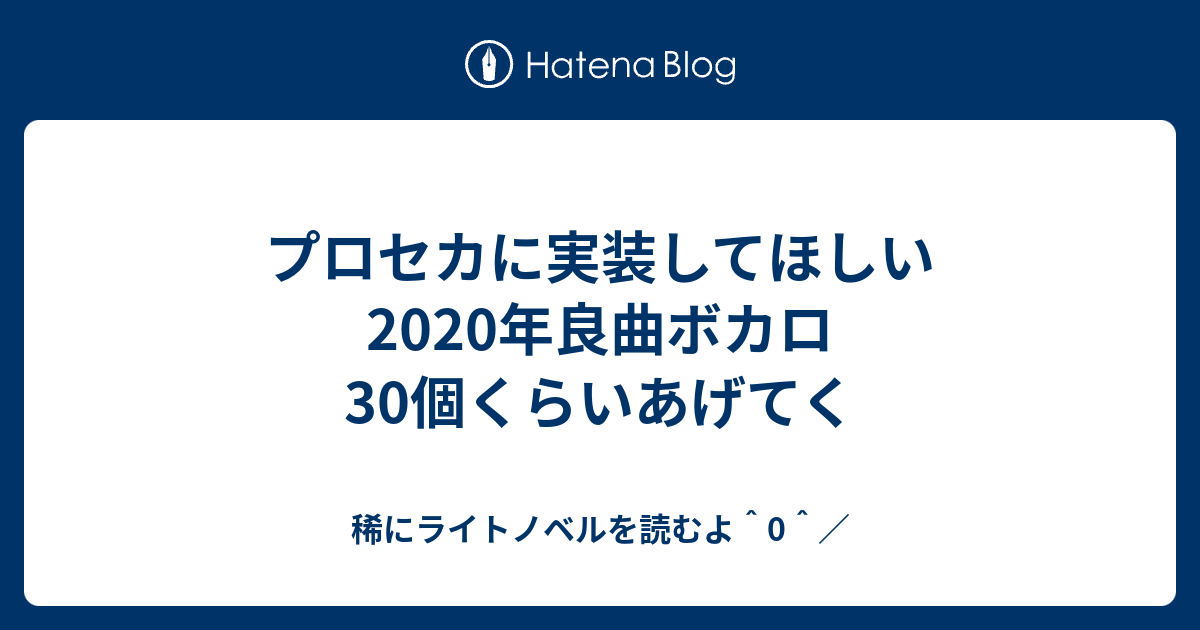 プロセカに実装してほしい年良曲ボカロ30個くらいあげてく 稀にライトノベルを読むよ 0