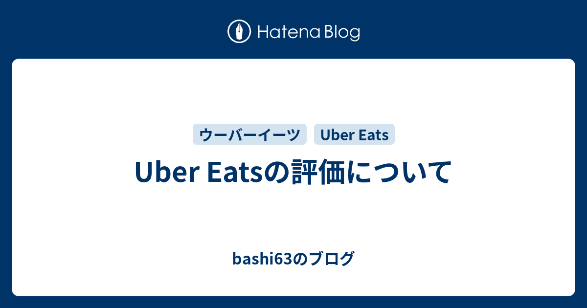 Uber Eatsの評価について - bashi63のブログ