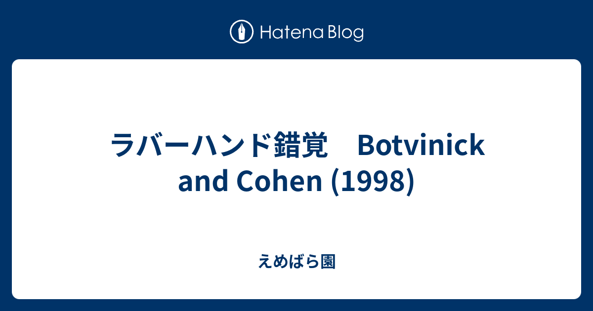 ラバーハンド錯覚 Botvinick And Cohen 1998 えめばら園