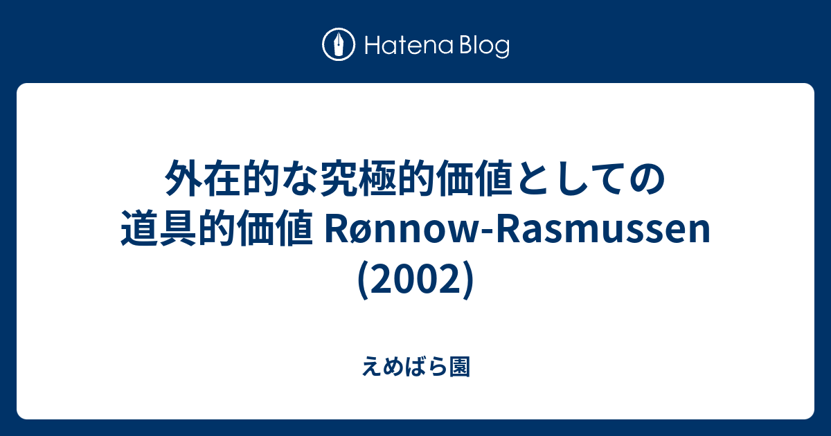 外在的な究極的価値としての道具的価値 Ronnow Rasmussen 2002 えめばら園