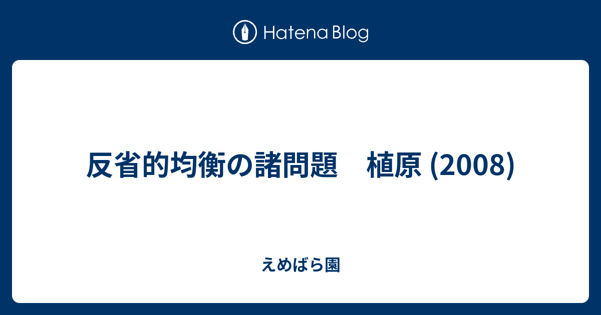 反省的均衡の諸問題 植原 2008 えめばら園