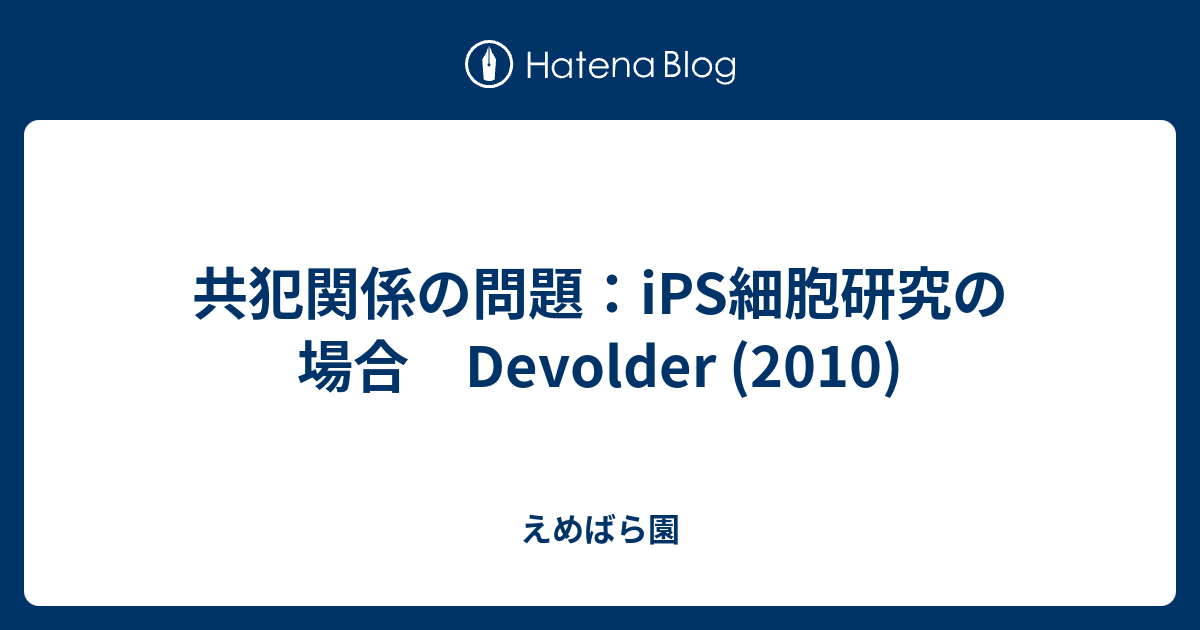 共犯関係の問題：iPS細胞研究の場合 Devolder (2010) - えめばら園