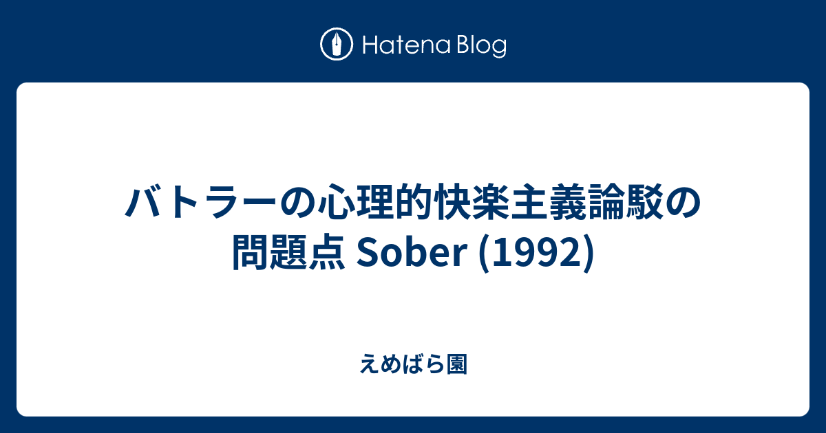 バトラーの心理的快楽主義論駁の問題点 Sober 1992 えめばら園