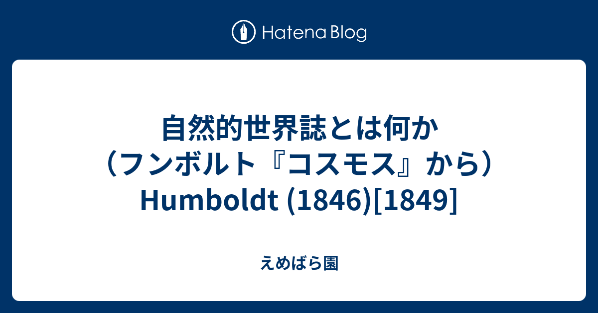 自然的世界誌とは何か（フンボルト『コスモス』から） Humboldt (1846