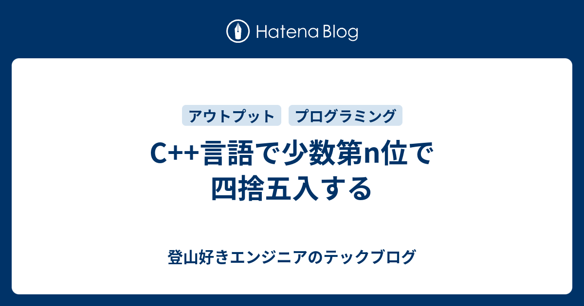 C 言語で少数第n位で四捨五入する Moritomoment Blog