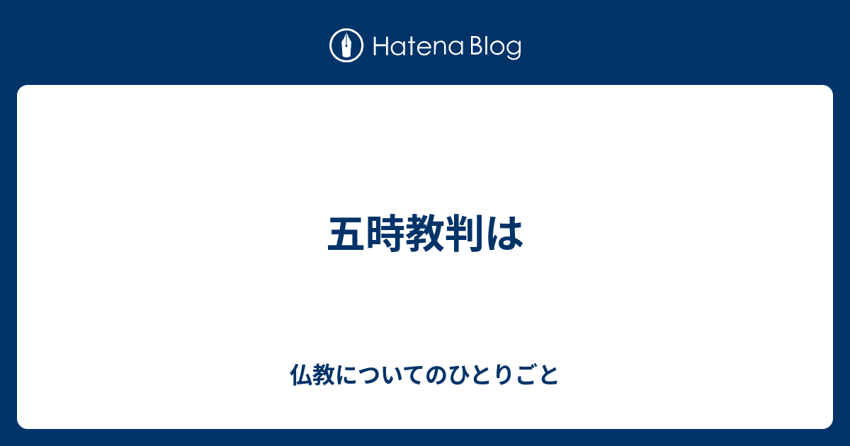 五時教判は - 仏教についてのひとりごと