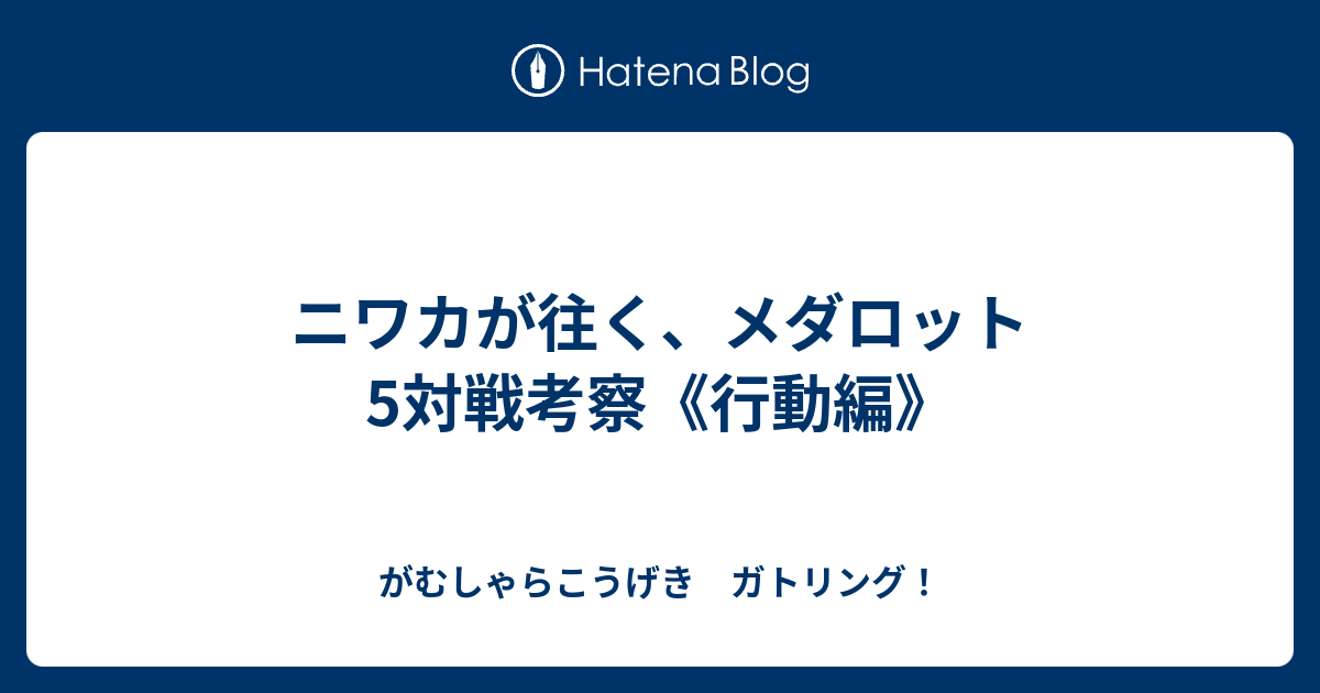 ニワカが往く メダロット5対戦考察 行動編 がむしゃらこうげき ガトリング