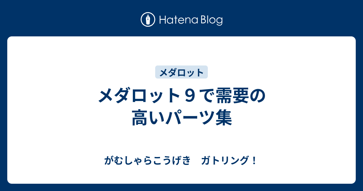 メダロット９で需要の高いパーツ集 がむしゃらこうげき ガトリング