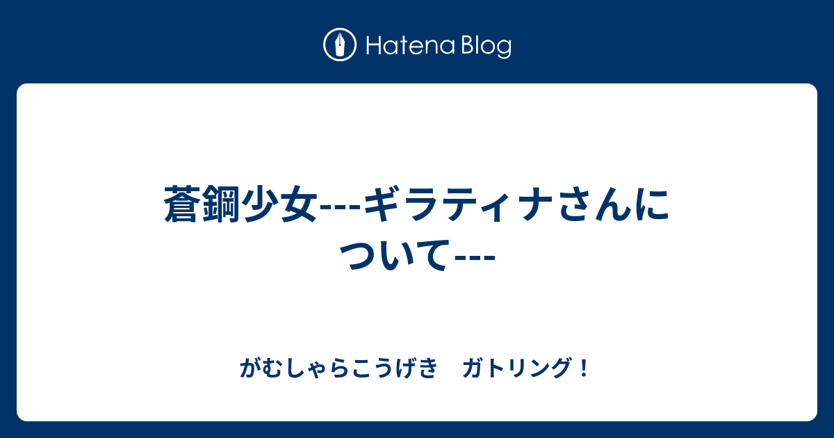 蒼鋼少女 ギラティナさんについて がむしゃらこうげき ガトリング