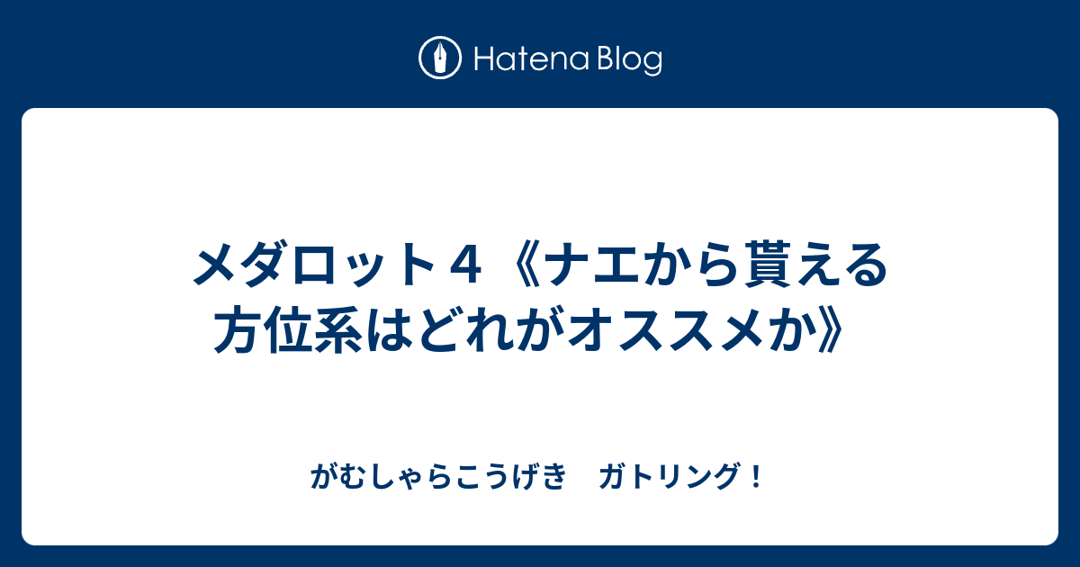 こしょう 暗殺者 お風呂 メダロット 4 改造 コード Paco0915 Jp