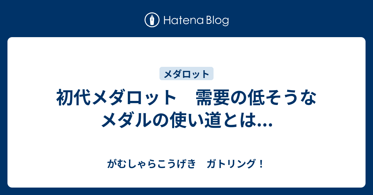 初代メダロット 需要の低そうなメダルの使い道とは がむしゃらこうげき ガトリング