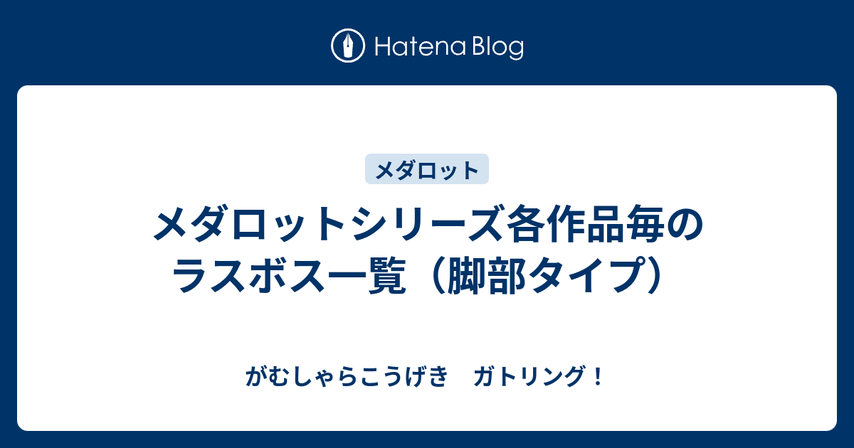 メダロットシリーズ各作品毎のラスボス一覧 脚部タイプ がむしゃらこうげき ガトリング