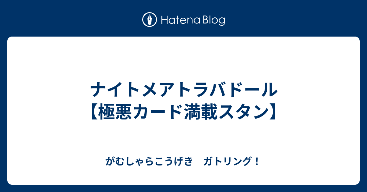 ナイトメアトラバドール 極悪カード満載スタン がむしゃらこうげき ガトリング