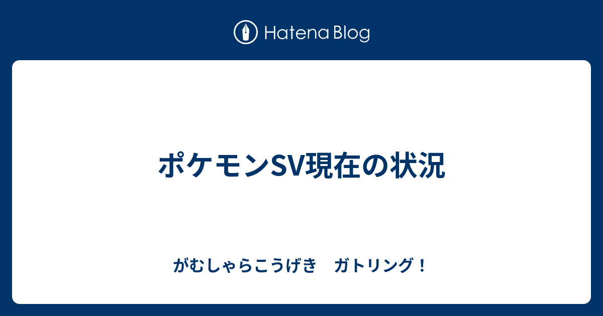 ポケモンsv現在の状況 がむしゃらこうげき ガトリング