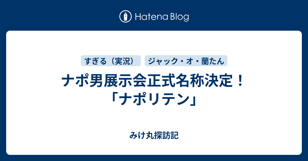 ナポ男展示会正式名称決定 ナポリテン みけ丸探訪記