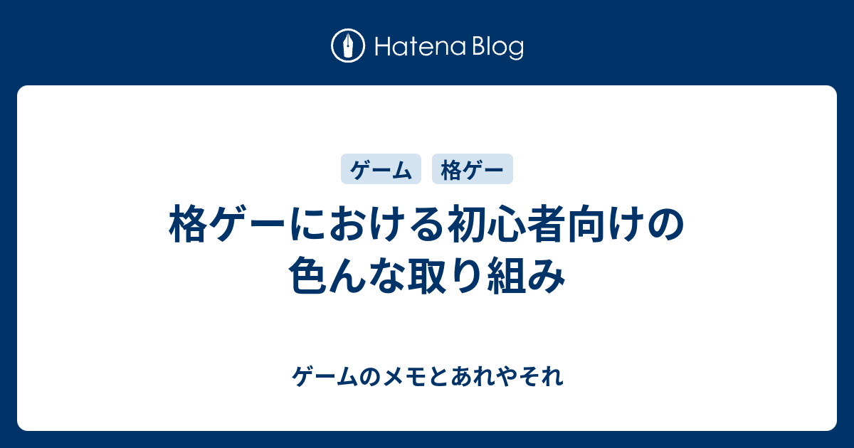 格ゲーにおける初心者向けの色んな取り組み ゲームのメモとあれやそれ