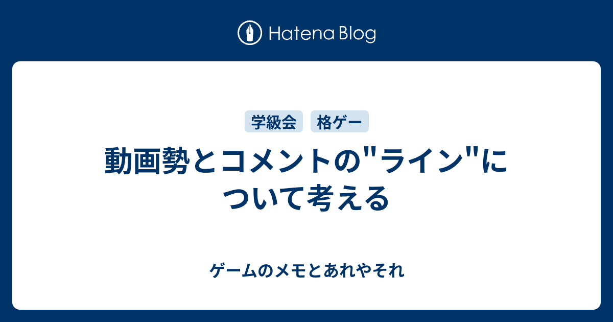 動画勢とコメントの ライン について考える ゲームのメモとあれやそれ