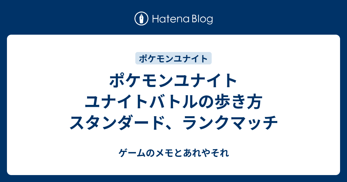 ポケモンユナイト ユナイトバトルの歩き方 スタンダード ランクマッチ ゲームのメモとあれやそれ