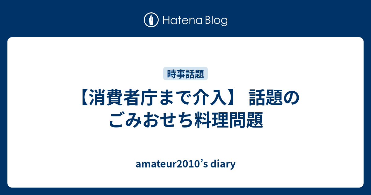 消費者庁まで介入 話題のごみおせち料理問題 Amateur10 S Diary