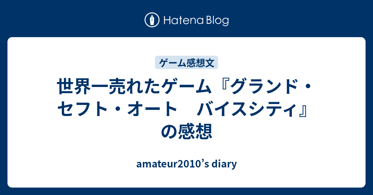 世界一売れたゲーム グランド セフト オート バイスシティ の感想 Amateur10 S Diary