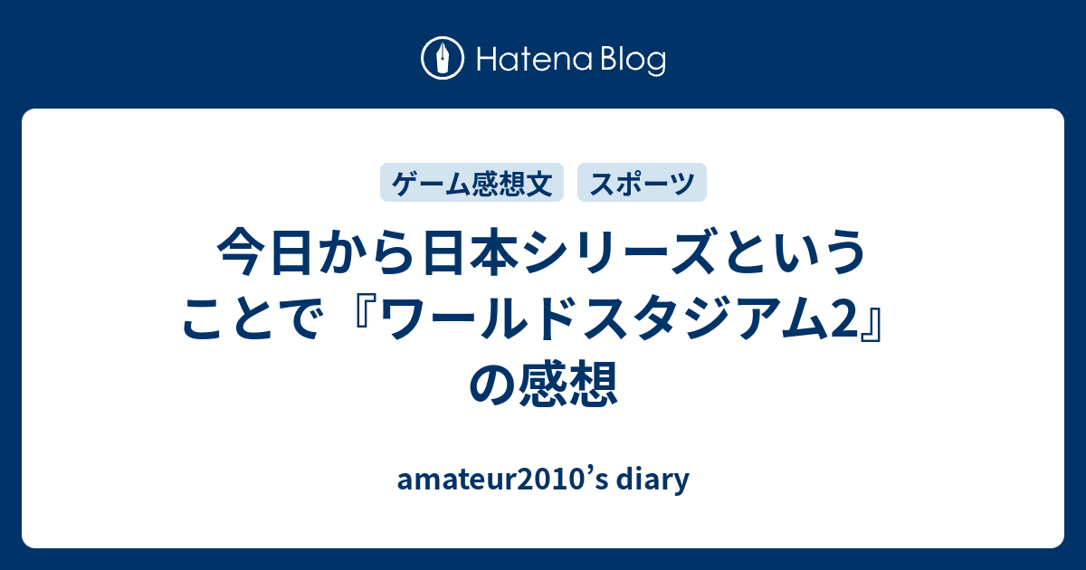 今日から日本シリーズということで ワールドスタジアム2 の感想 Amateur10 S Diary