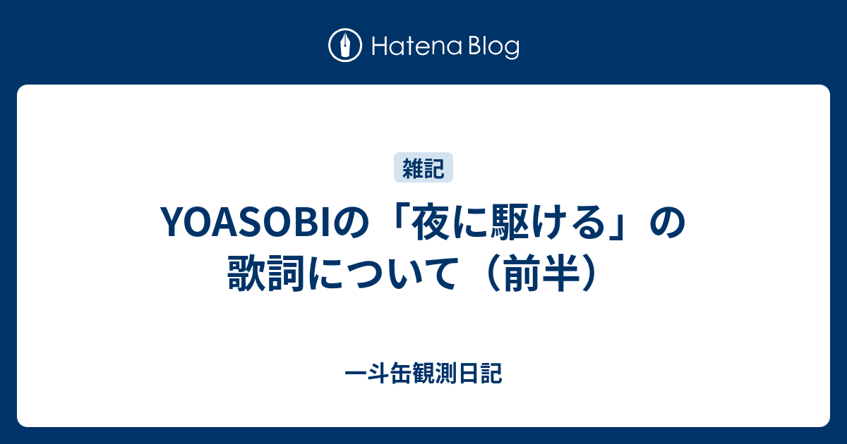 Yoasobiの 夜に駆ける の歌詞について 前半 一斗缶観測日記