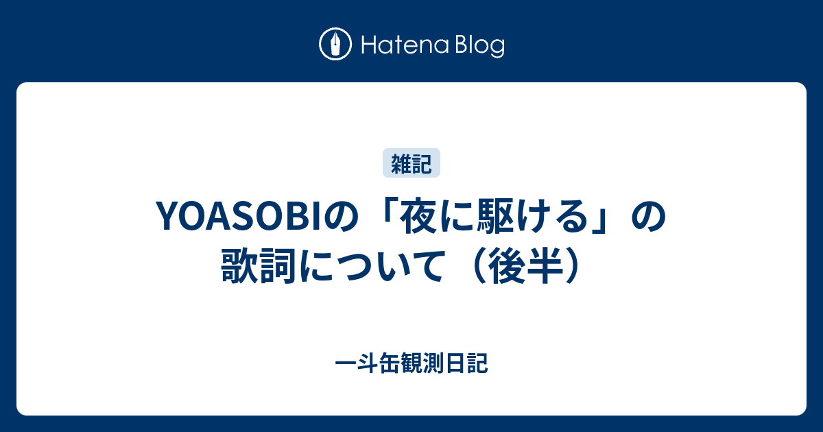 Yoasobiの 夜に駆ける の歌詞について 後半 一斗缶観測日記