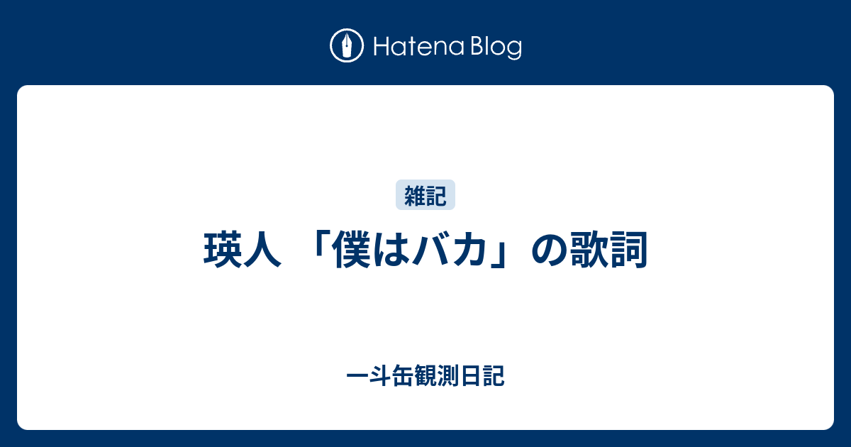 瑛人 僕はバカ の歌詞 一斗缶観測日記